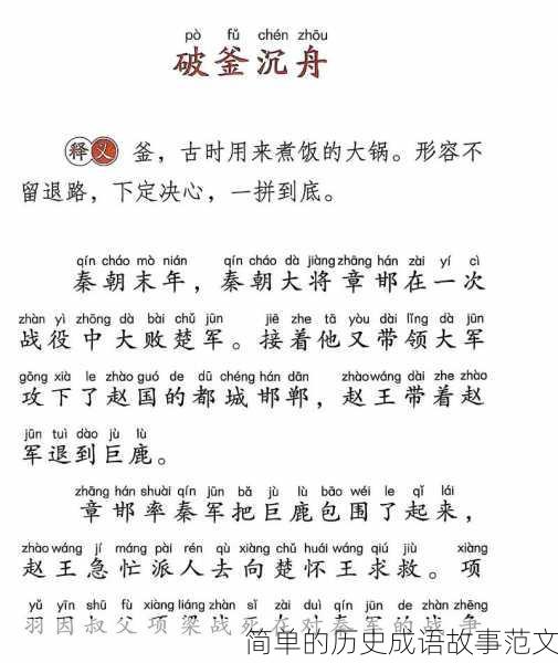 简单的历史成语故事范文