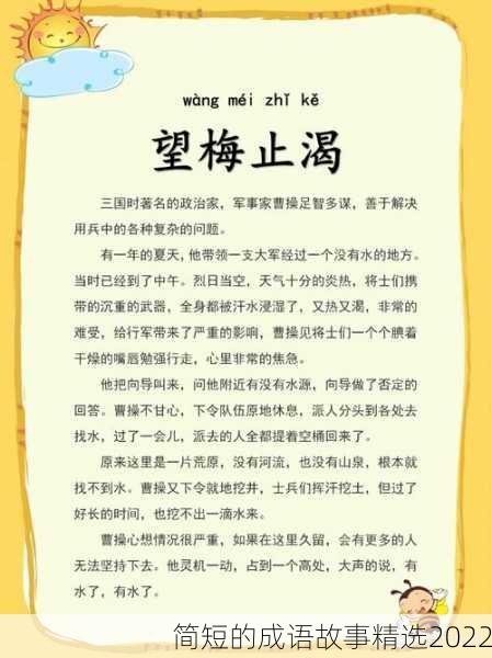 简短的成语故事精选2022