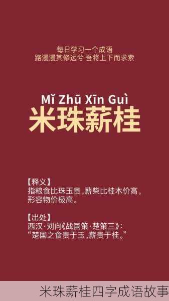 米珠薪桂四字成语故事