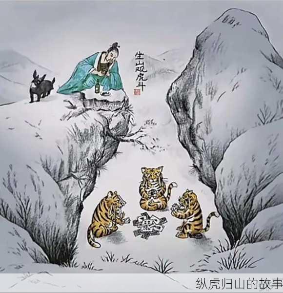 纵虎归山的故事