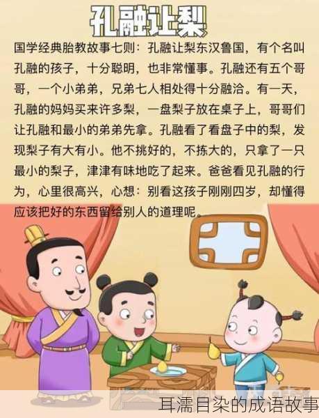 耳濡目染的成语故事