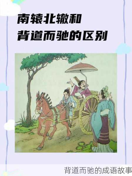 背道而驰的成语故事