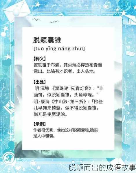 脱颖而出的成语故事