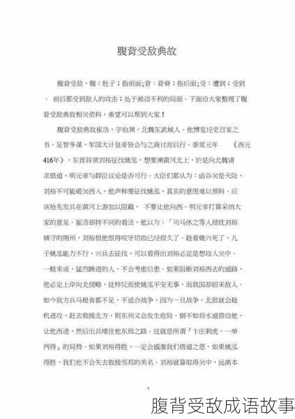 腹背受敌成语故事