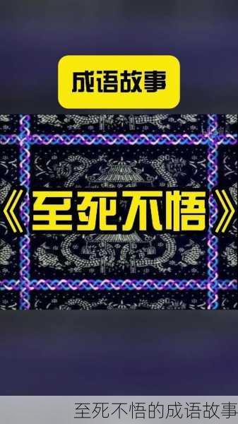 至死不悟的成语故事