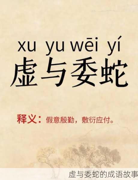 虚与委蛇的成语故事