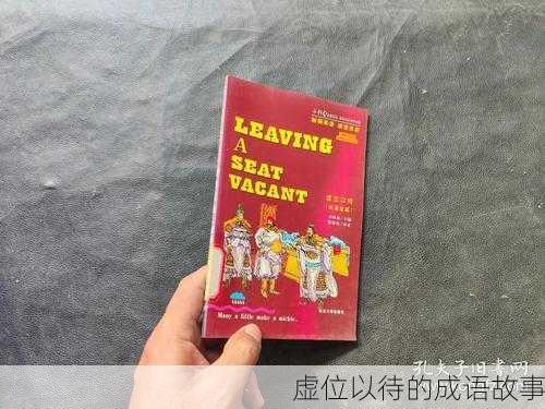 虚位以待的成语故事