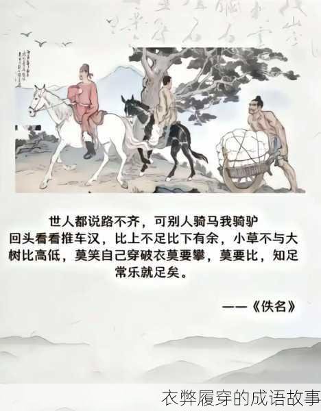 衣弊履穿的成语故事