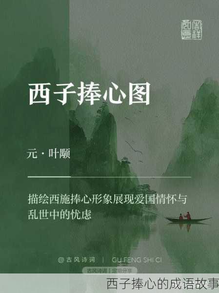 西子捧心的成语故事