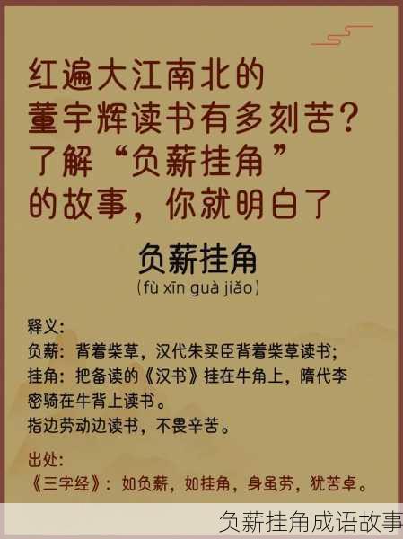 负薪挂角成语故事