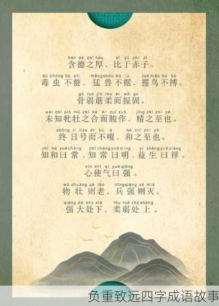 负重致远四字成语故事