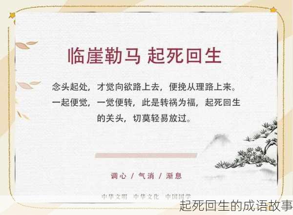 起死回生的成语故事