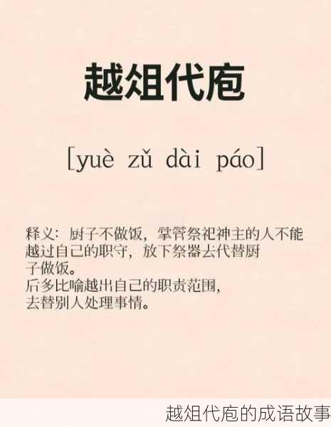 越俎代庖的成语故事