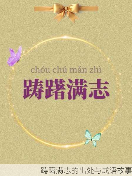 踌躇满志的出处与成语故事