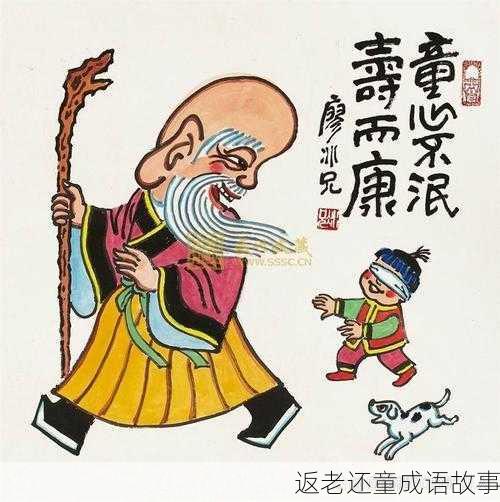 返老还童成语故事