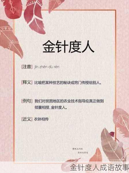 金针度人成语故事