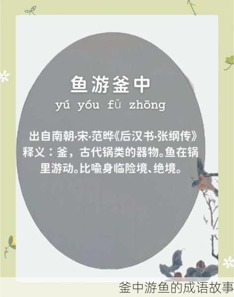 釜中游鱼的成语故事