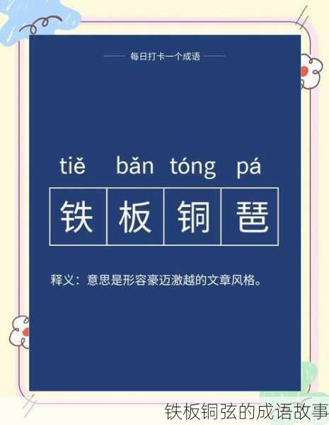 铁板铜弦的成语故事