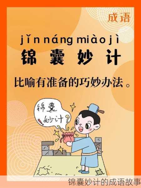 锦囊妙计的成语故事