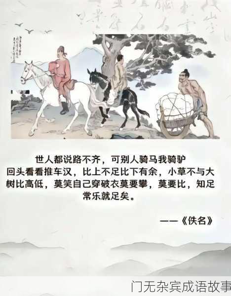 门无杂宾成语故事