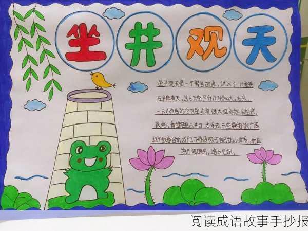 阅读成语故事手抄报