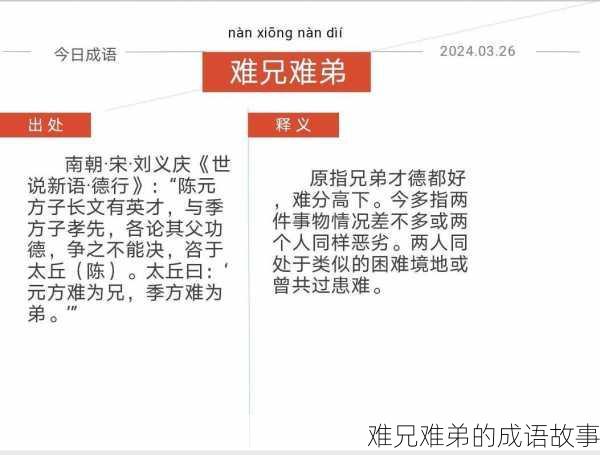难兄难弟的成语故事