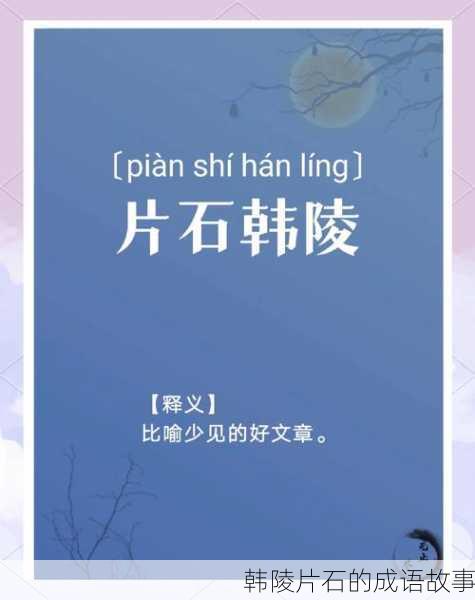 韩陵片石的成语故事