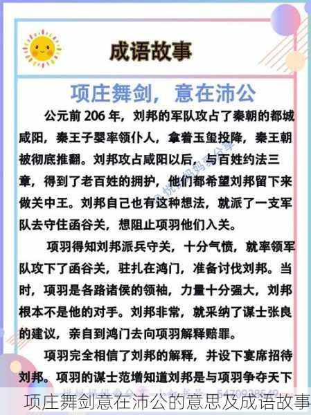 项庄舞剑意在沛公的意思及成语故事