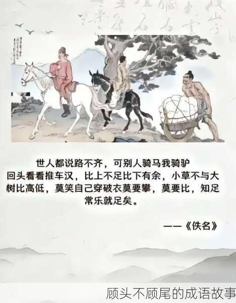 顾头不顾尾的成语故事