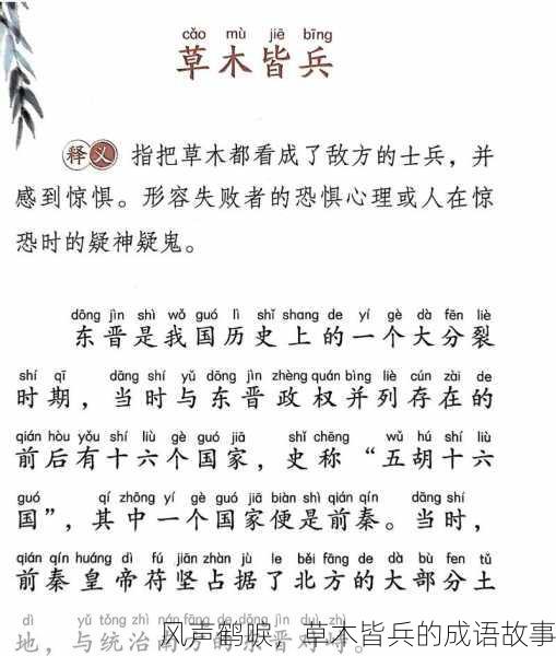 风声鹤唳，草木皆兵的成语故事