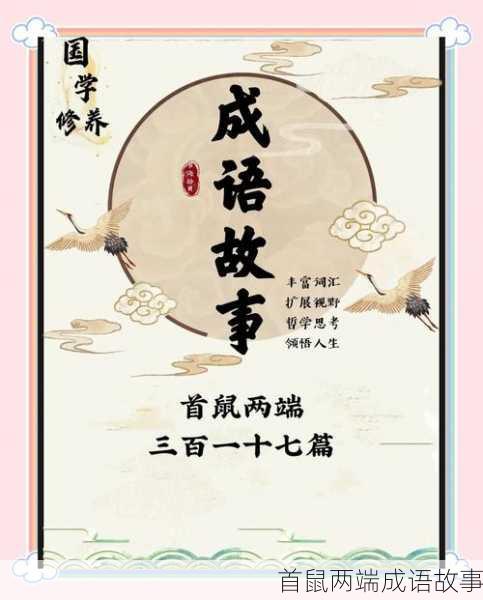 首鼠两端成语故事