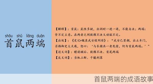 首鼠两端的成语故事