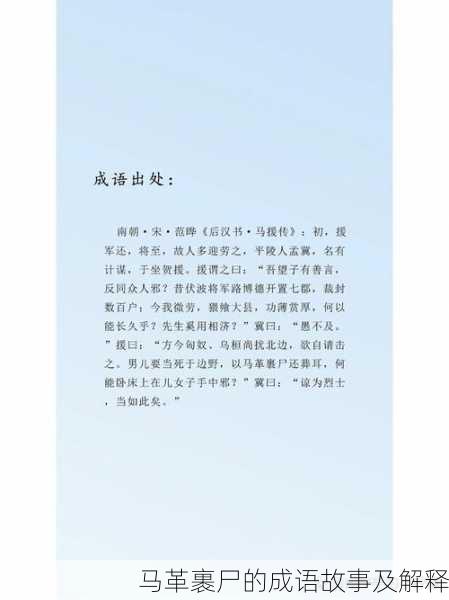 马革裹尸的成语故事及解释