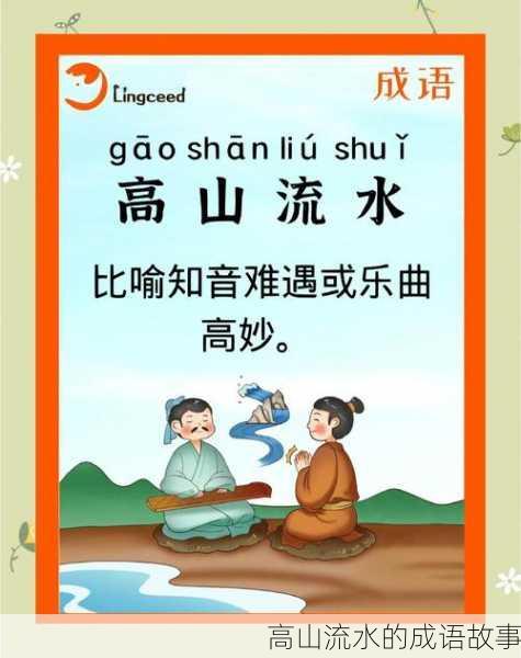 高山流水的成语故事