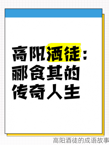 高阳酒徒的成语故事