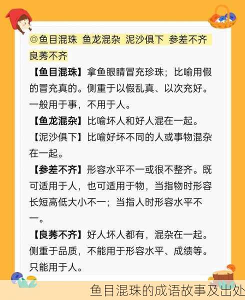 鱼目混珠的成语故事及出处