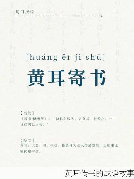 黄耳传书的成语故事