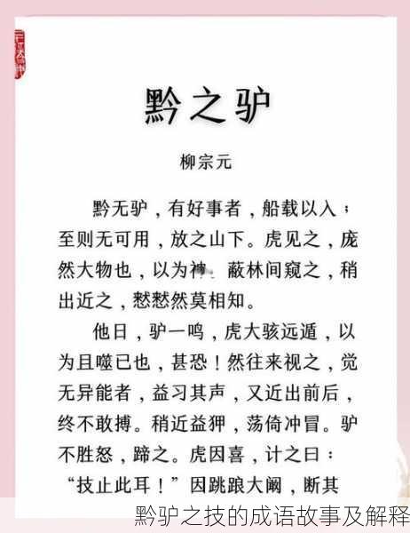 黔驴之技的成语故事及解释