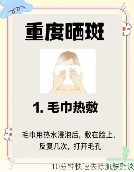 10分钟快速去除肌肤黯淡