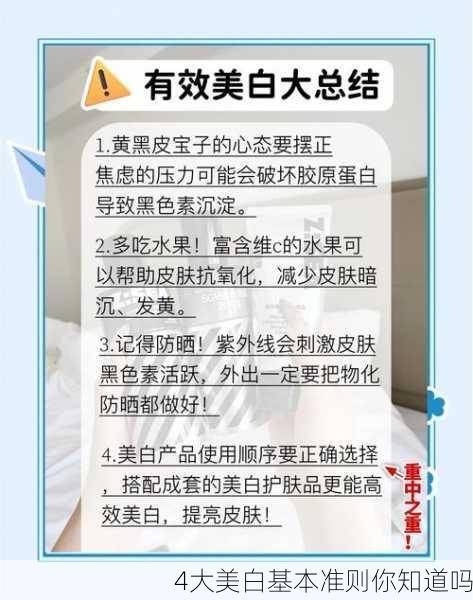 4大美白基本准则你知道吗