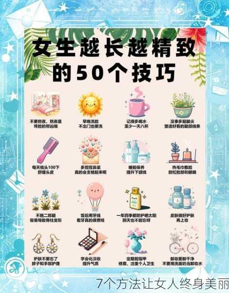 7个方法让女人终身美丽