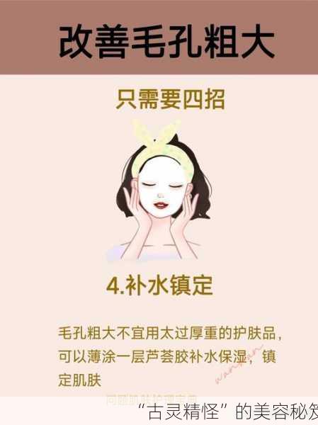 “古灵精怪”的美容秘笈