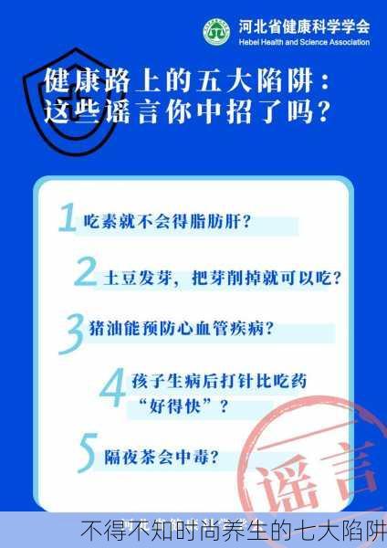 不得不知时尚养生的七大陷阱