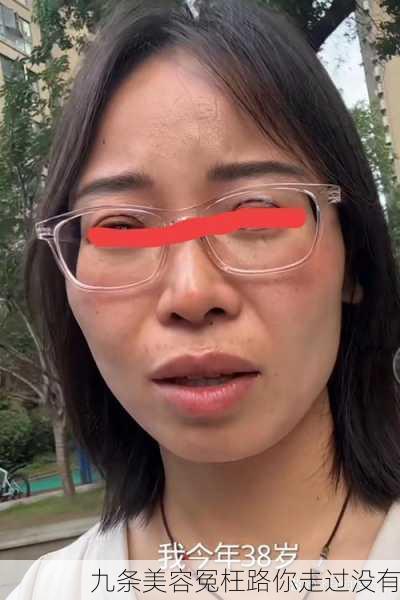 九条美容冤枉路你走过没有