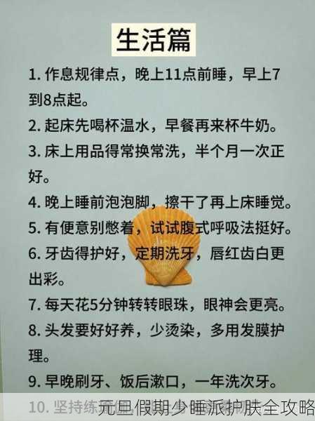 元旦假期少睡派护肤全攻略