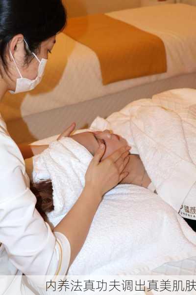 内养法真功夫调出真美肌肤