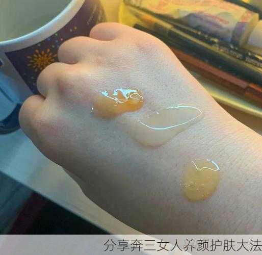 分享奔三女人养颜护肤大法