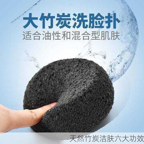 天然竹炭洁肤六大功效