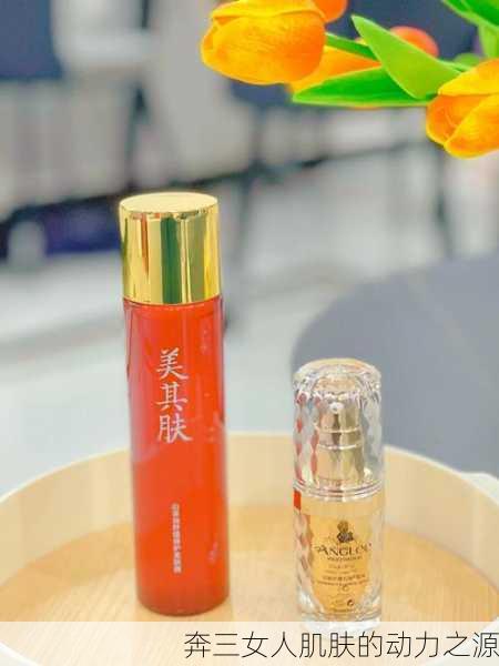 奔三女人肌肤的动力之源