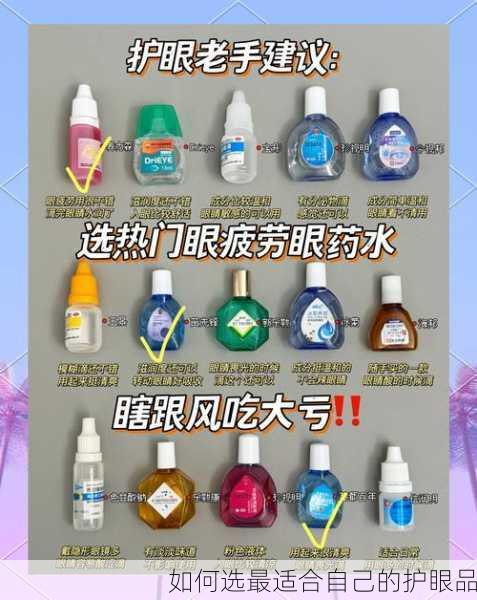 如何选最适合自己的护眼品